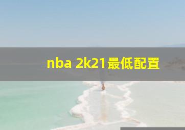 nba 2k21最低配置